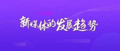 原创UI图banner图新媒体