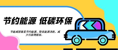节约能源低碳环保节能减排小汽车保护环境