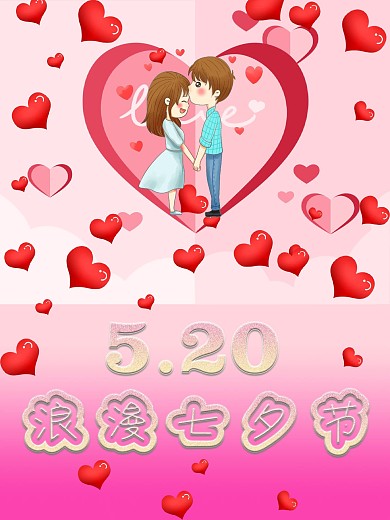 浪漫七夕节520浪漫告白