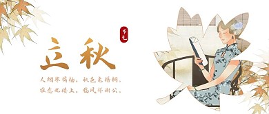 立秋古典美人读书枫叶微信公众号封面
