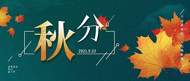 原创秋分节气公众号封面配图