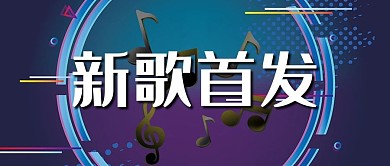 新歌首发单曲榜单发布微信公众号首页封面
