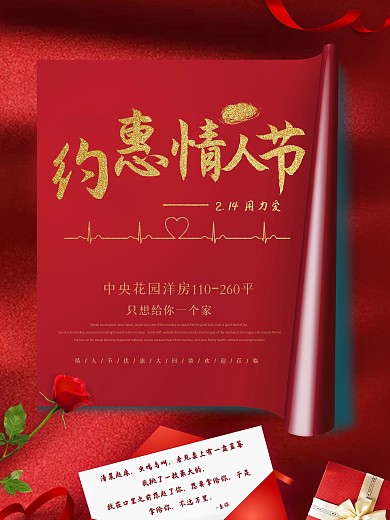 情人节玫瑰浪漫214地产促销海报