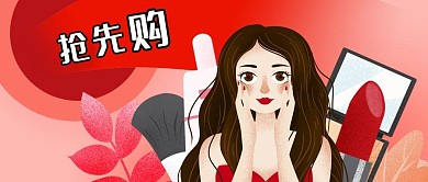 公众号封面粉红女人化妆品抢先购优惠促销