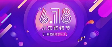 京东618购物节渐变风流体微信公众号