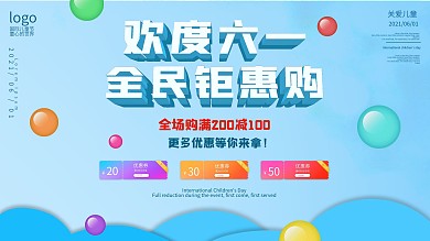 六一儿童节促销活动展板
