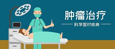 公众号封面手绘手术医生病人肿瘤疾病治疗