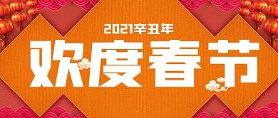 2021辛丑年欢度春节公众号封面源文件