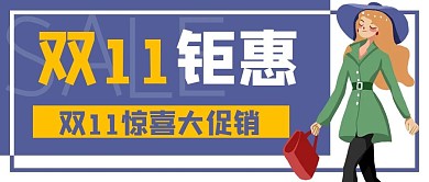 购物电商促销双11公众号封面banner