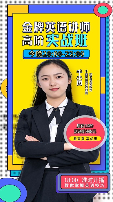 直播课程、在线课程宣传手机海报