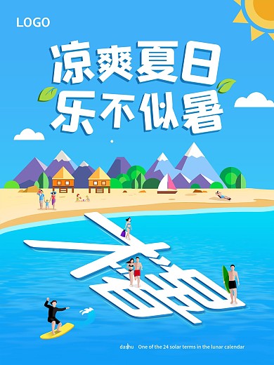 原创二十四节气大暑卡通清爽海滩畅游海报