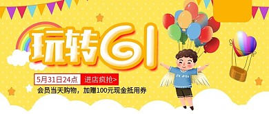 玩转六一进店疯抢公众号封面
