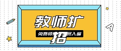 教招通知喇叭公众号首图