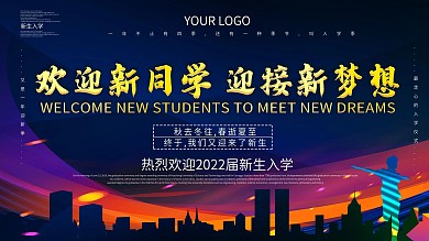 欢迎新同学迎接新梦想