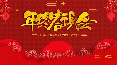 2020年年终答谢会主题展板