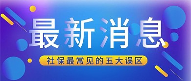 蓝色扁平化社保误区公众号头图