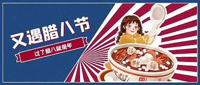 腊八节气习俗节日宣传公众号首图封面