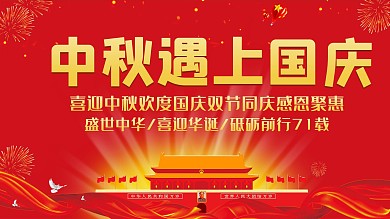 中秋遇上国庆双节聚惠