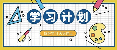 学习计划规划公众号封面