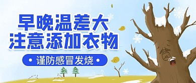 原创天气转凉注意保暖冬天雪天公众号封图