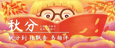 手绘微信头图二十四节气秋分「原创插画」