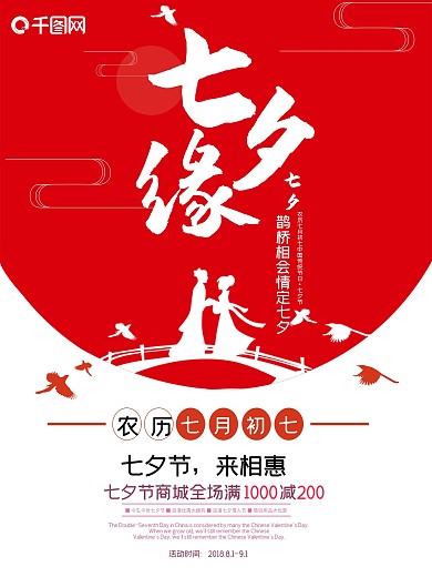 七夕情缘商业活动海报