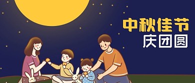 公众号封面手绘中秋节全家团圆吃月饼赏月