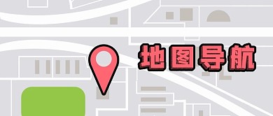公众号封面地图定位导航图科技剁手补给站