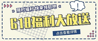 618福利大放送宣传公众号封面