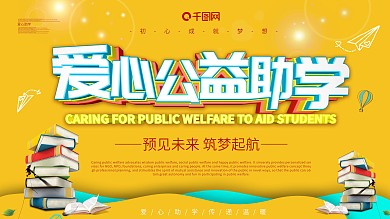 爱心公益助学主题展板