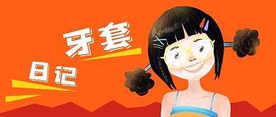 公众号封面手绘牙套女孩牙齿整形日记心情