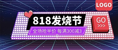 818发烧节全场抢半价霓虹公众号封面