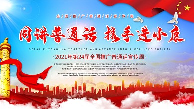原创推广普通话进小康党建文化宣传通用展板