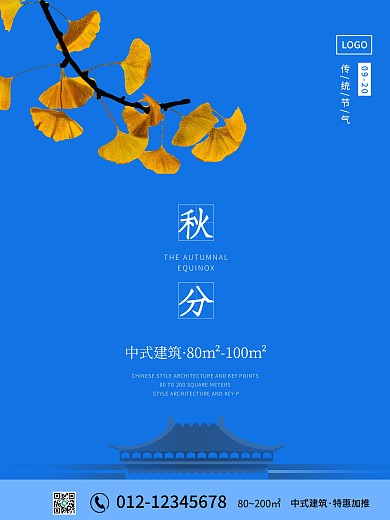 秋分海报24节气地产节气海报中式建筑立秋