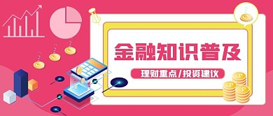 金融知识宣导公众号封面