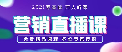 营销免费直播课公众号封面源文件