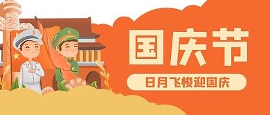 军人国庆节快乐公众号封面banner
