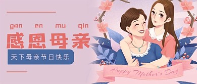 母亲节感恩插画母爱拥抱