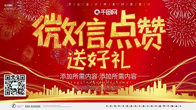 红金大气微信点赞促销展板