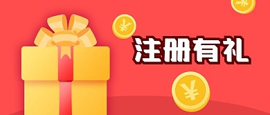 公众号封面粉红背景礼物盒金币会员注册有礼