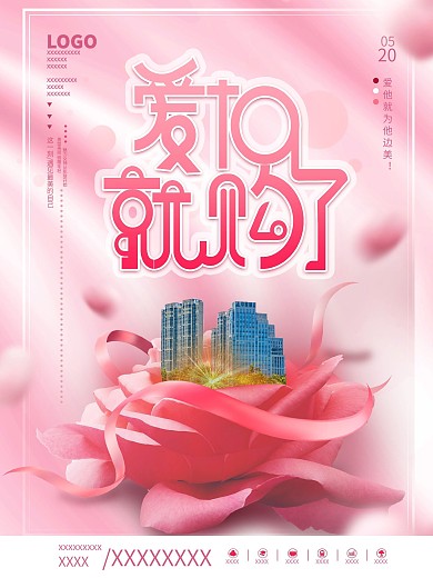 简约创意520房地产营销海报