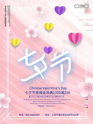 剪纸花卉七夕节海报