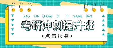 极简补习考研冲刺提升班