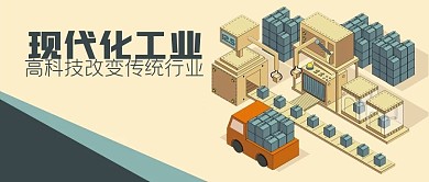 公众号封面手绘立体现代化工厂流水线卡车