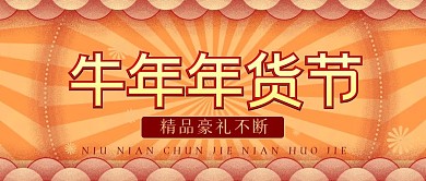2021牛年年货节公众号封面
