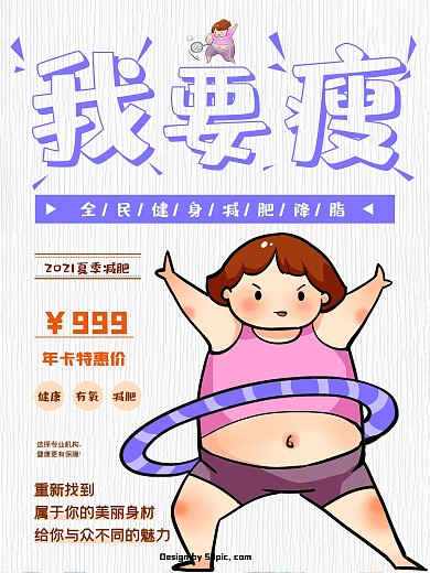 我要减肥瘦身海报