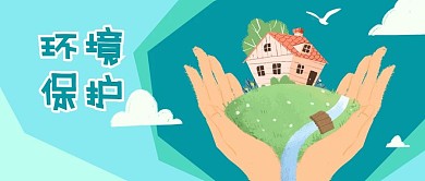 公众号封面几何背景环境保护绿色家园双手