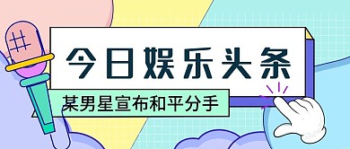 扁平综艺娱乐头条吃瓜公众号封面
