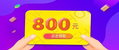 原创800元优惠卡手机配图设计