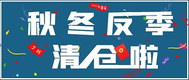 简约秋冬反季清仓促销